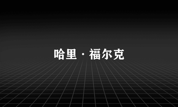 哈里·福尔克