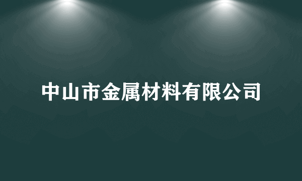 中山市金属材料有限公司