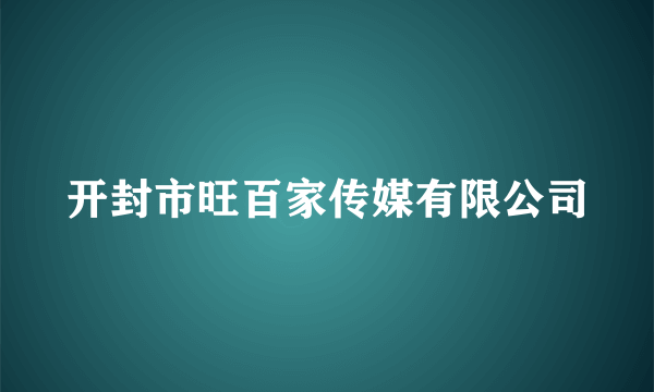 开封市旺百家传媒有限公司