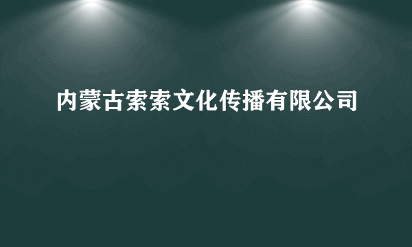 内蒙古索索文化传播有限公司