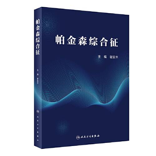 帕金森综合征（2020年人民卫生出版社出版的图书）