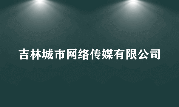 吉林城市网络传媒有限公司