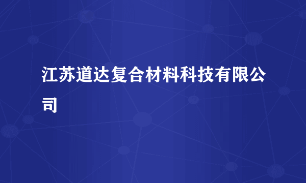 江苏道达复合材料科技有限公司