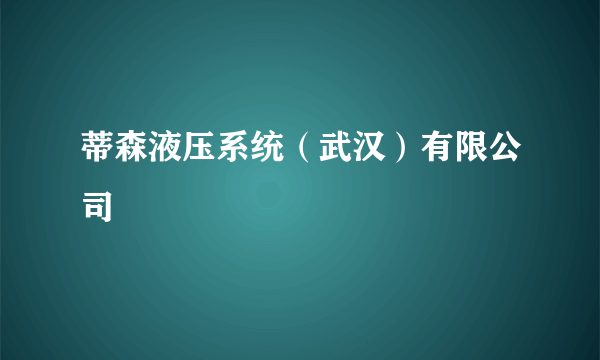 蒂森液压系统（武汉）有限公司