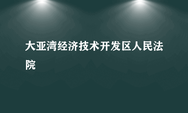 大亚湾经济技术开发区人民法院