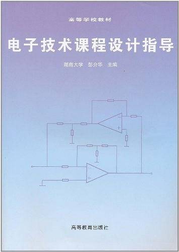 电子技术课程设计指导（1997年高等教育出版社出版的图书）