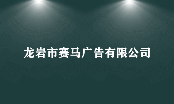 龙岩市赛马广告有限公司