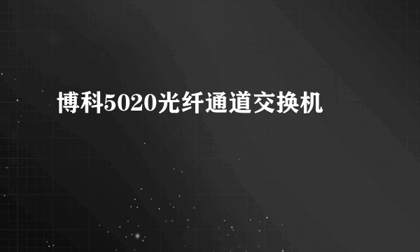 博科5020光纤通道交换机