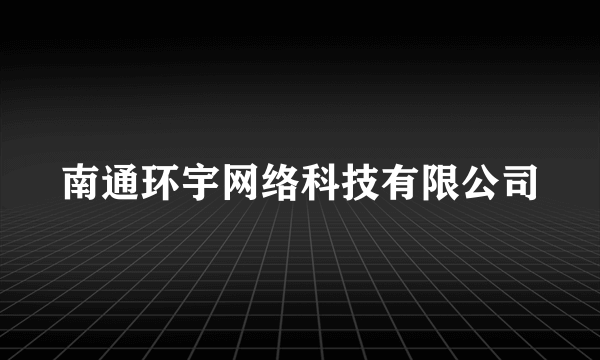 南通环宇网络科技有限公司