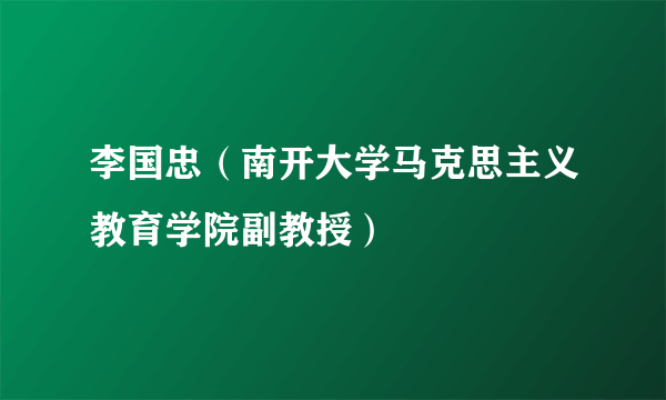 李国忠（南开大学马克思主义教育学院副教授）