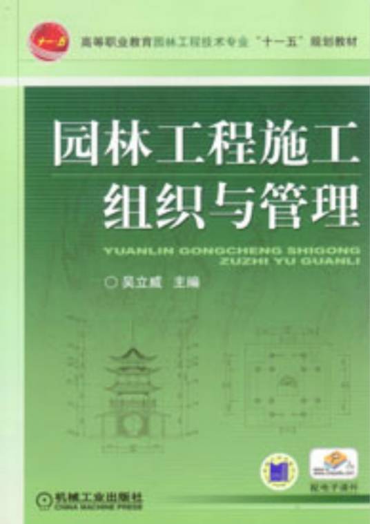 园林工程施工组织与管理（2009年机械工业出版社出版的图书）