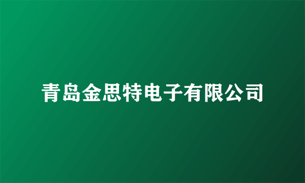 青岛金思特电子有限公司