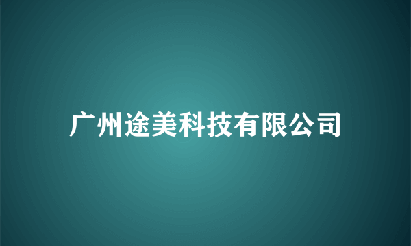 广州途美科技有限公司