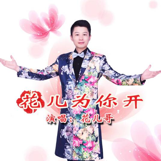 花儿为你开（花儿为你开（花儿哥演唱））