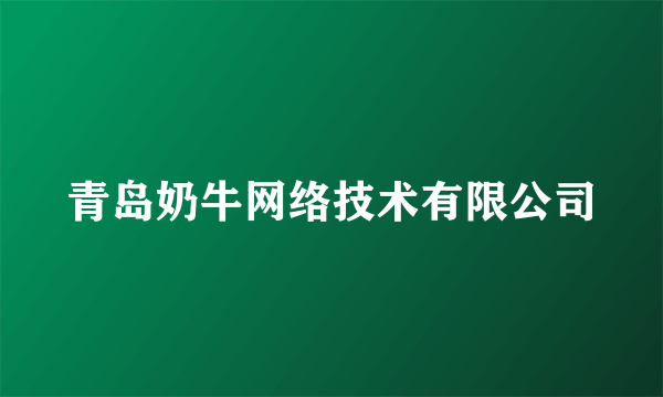 青岛奶牛网络技术有限公司