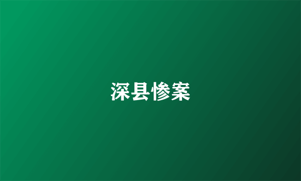 深县惨案