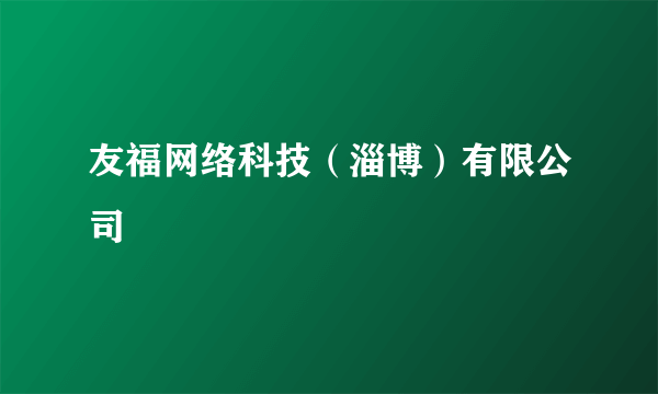 友福网络科技（淄博）有限公司