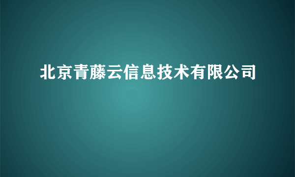 北京青藤云信息技术有限公司