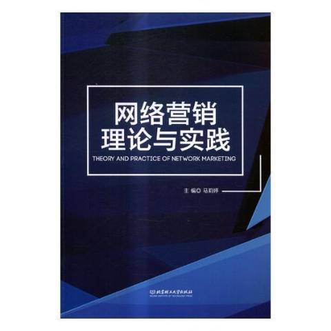 网络营销理论与实践（2017年大连理工大学出版社出版的图书）