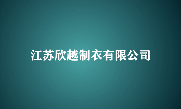 江苏欣越制衣有限公司