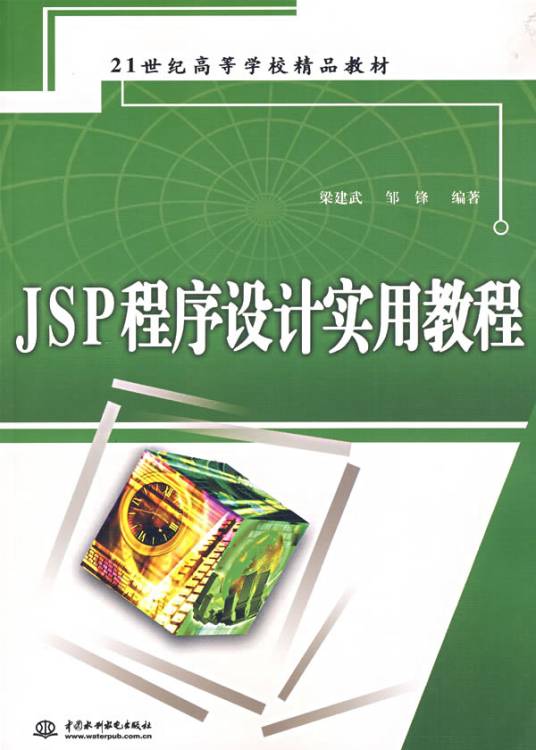 JSP程序设计实用教程（2007年中国水利水电出版社出版的图书）