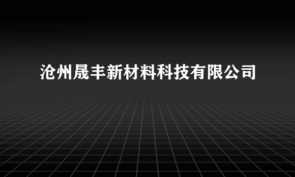 沧州晟丰新材料科技有限公司