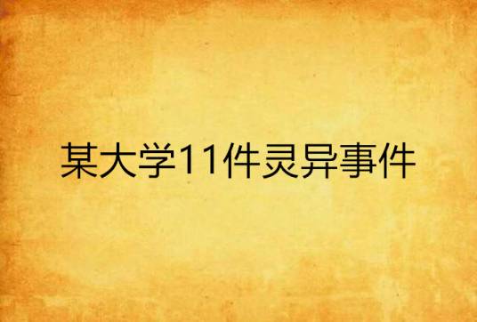 某大学11件灵异事件