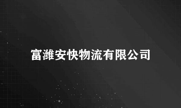 富潍安快物流有限公司