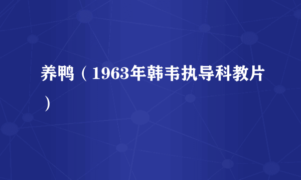 养鸭（1963年韩韦执导科教片）