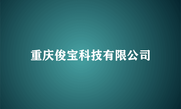 重庆俊宝科技有限公司