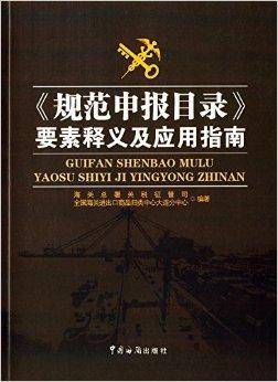 《规范申报目录》要素释义及应用指南