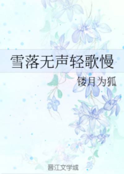 雪落无声轻歌慢