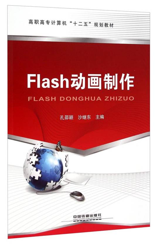 Flash动画制作（邵颖，沙继东所著书籍）