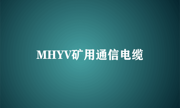 MHYV矿用通信电缆