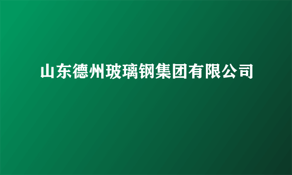 山东德州玻璃钢集团有限公司