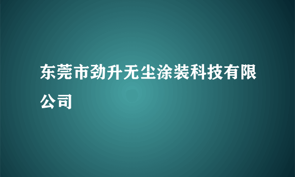 东莞市劲升无尘涂装科技有限公司