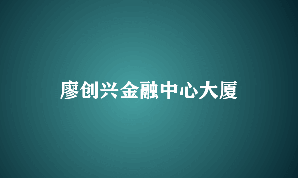 廖创兴金融中心大厦