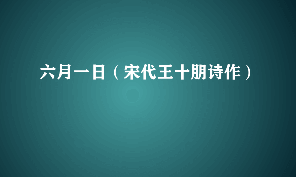 六月一日（宋代王十朋诗作）