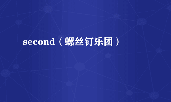 second（螺丝钉乐团）