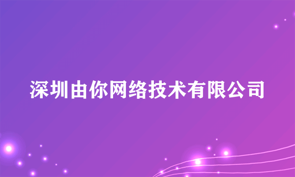 深圳由你网络技术有限公司