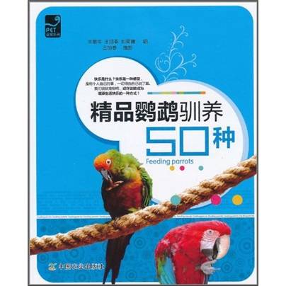 精品鹦鹉驯养50种