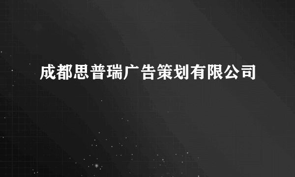 成都思普瑞广告策划有限公司