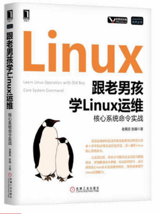 跟老男孩学Linux运维：核心系统命令实战