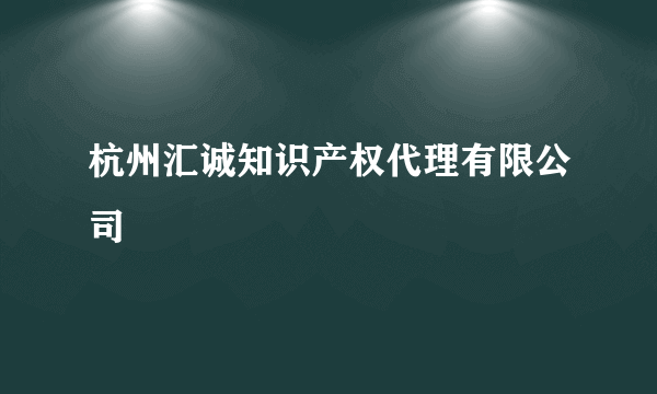 杭州汇诚知识产权代理有限公司