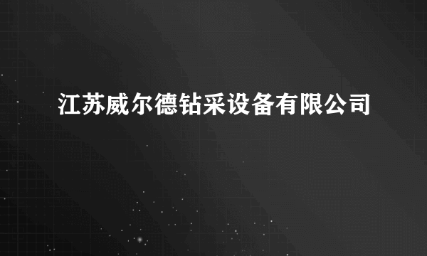 江苏威尔德钻采设备有限公司