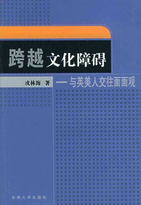 跨越文化障碍：与英美人交往面面观