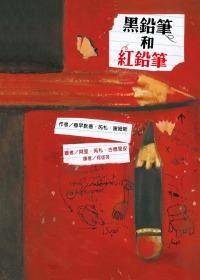 黑铅笔和红铅笔（2009年飞宝出版社出版的图书）