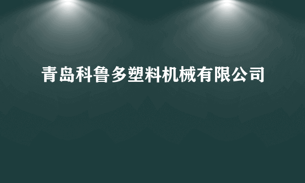 青岛科鲁多塑料机械有限公司