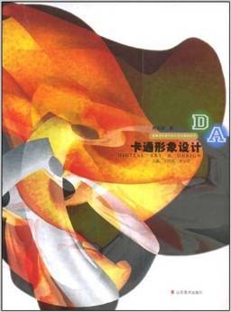 卡通形象设计（2005年山东美术出版社出版的图书）