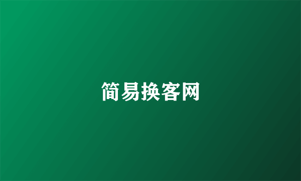 简易换客网